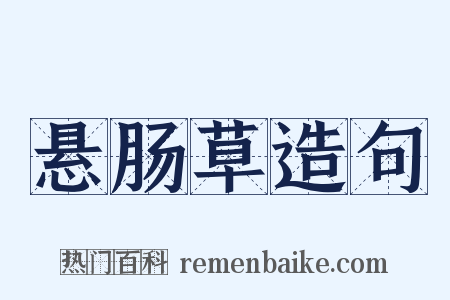 悬肠草造句是什么意思的图片